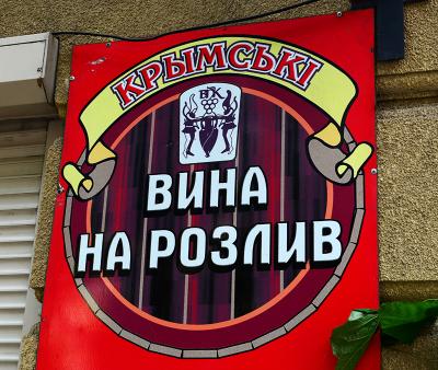 Прикрепленное изображение: КрымскиеВина.jpg